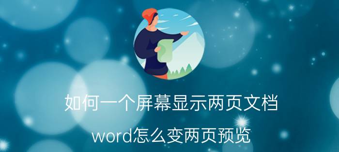 如何一个屏幕显示两页文档 word怎么变两页预览？